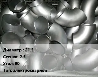 Отвод оцинкованный 21.3х2.5 Угол:90 электросварной